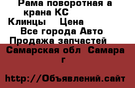 Рама поворотная а/крана КС 35719-5-02(Клинцы) › Цена ­ 44 000 - Все города Авто » Продажа запчастей   . Самарская обл.,Самара г.